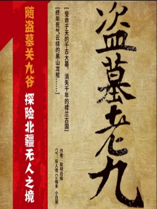 Title details for 盗墓老九4 by 聪明白痴 - Available